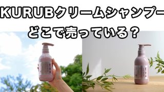 【新品】KURUB クリームシャンプー　3本セットクーラブ　即日発送 楽天市場】【公式】KURUB クリームシャンプー クーラブ ノン