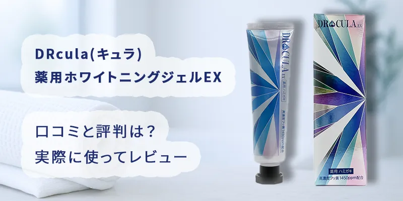 DRacula 歯磨き粉 4個セット　新品未使用　キュラ 4本セット DRcula ドクターキュラ 薬用ホワイトニングジェル ① キュラ