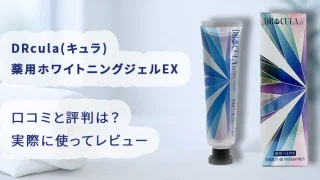 DRcula(キュラ)薬用ホワイトニングジェルEXの口コミと評判は