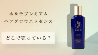 【新品未開封】　ホルモプレミアムヘアグロウエッセンス　4本セット Amazon | 医薬部外品 ホルモ プレミアムヘアグロウエッセンス