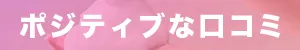 ポジティブな口コミ改良