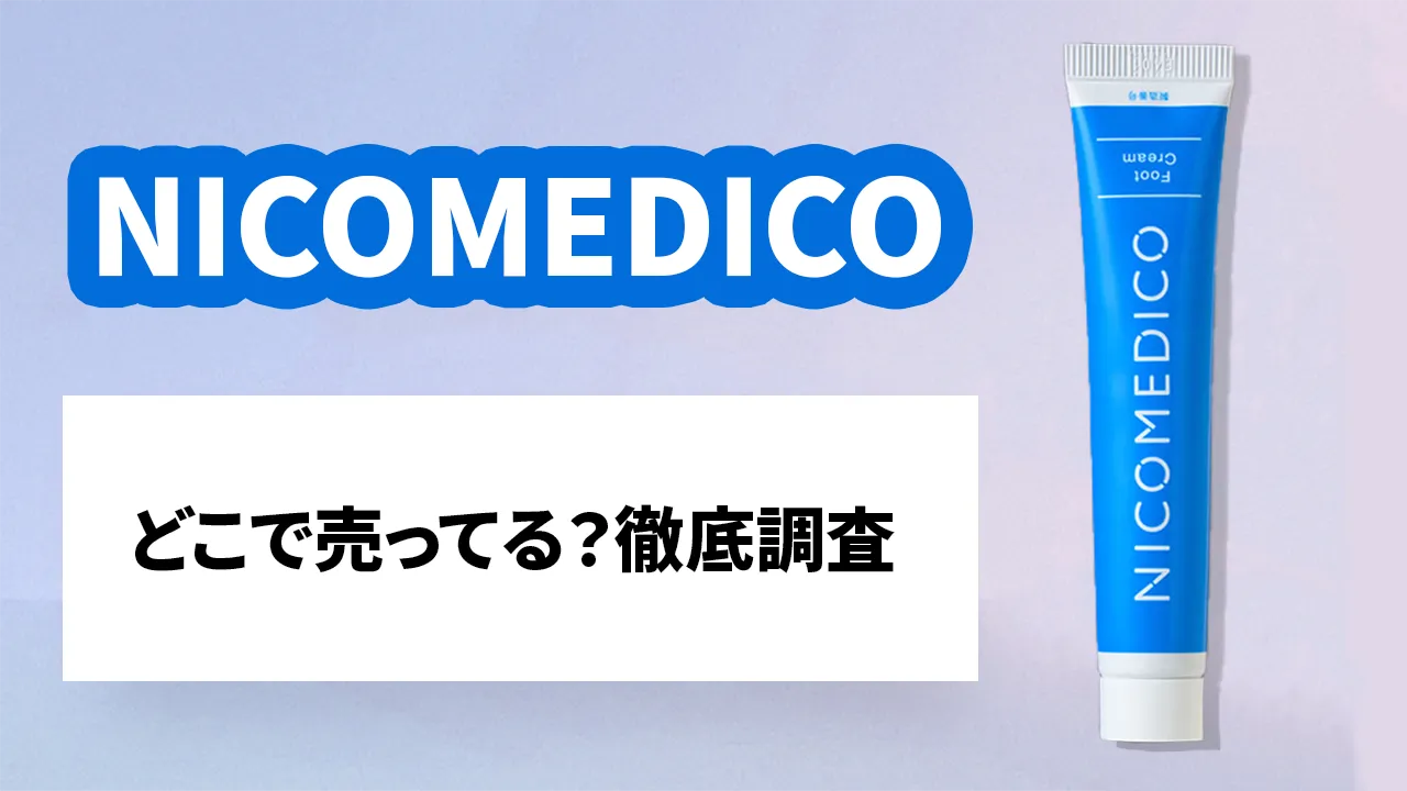 2026年最新】NICOMEDICO(ニコメディコ)はどこで売ってる？徹底調査 