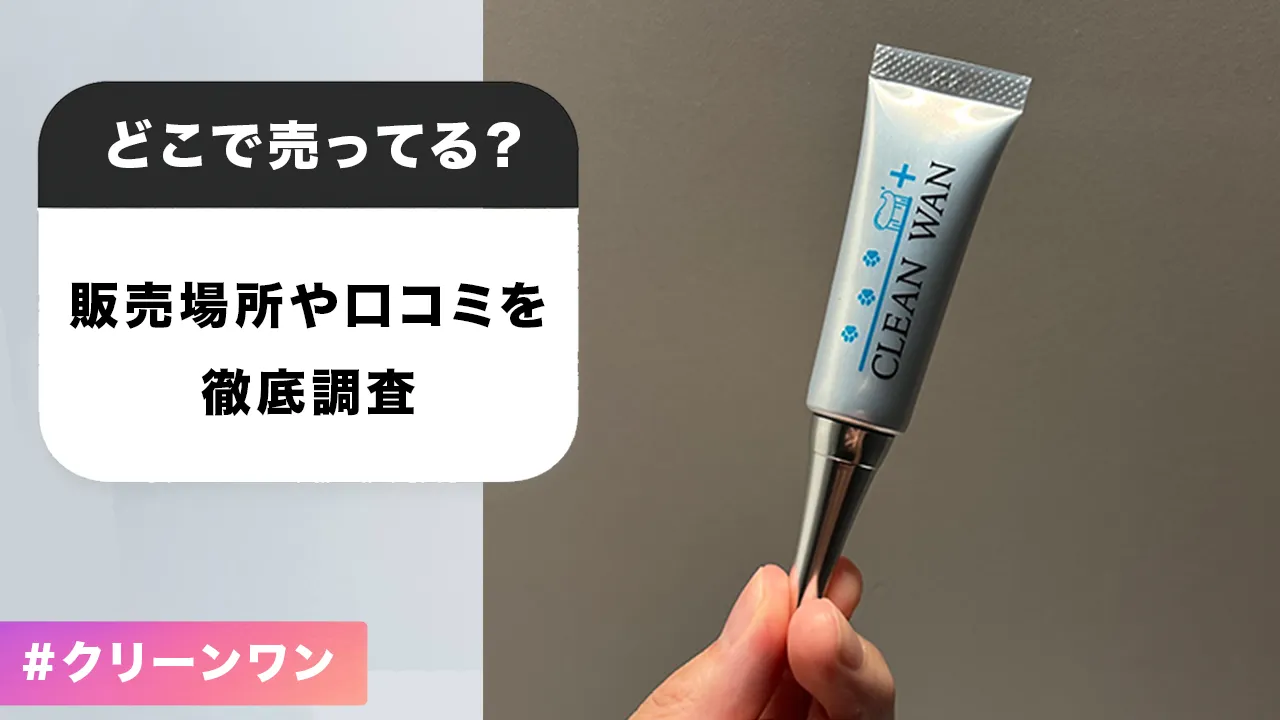 2026年最新】クリーンワンはどこで売ってる？販売店を徹底調査 