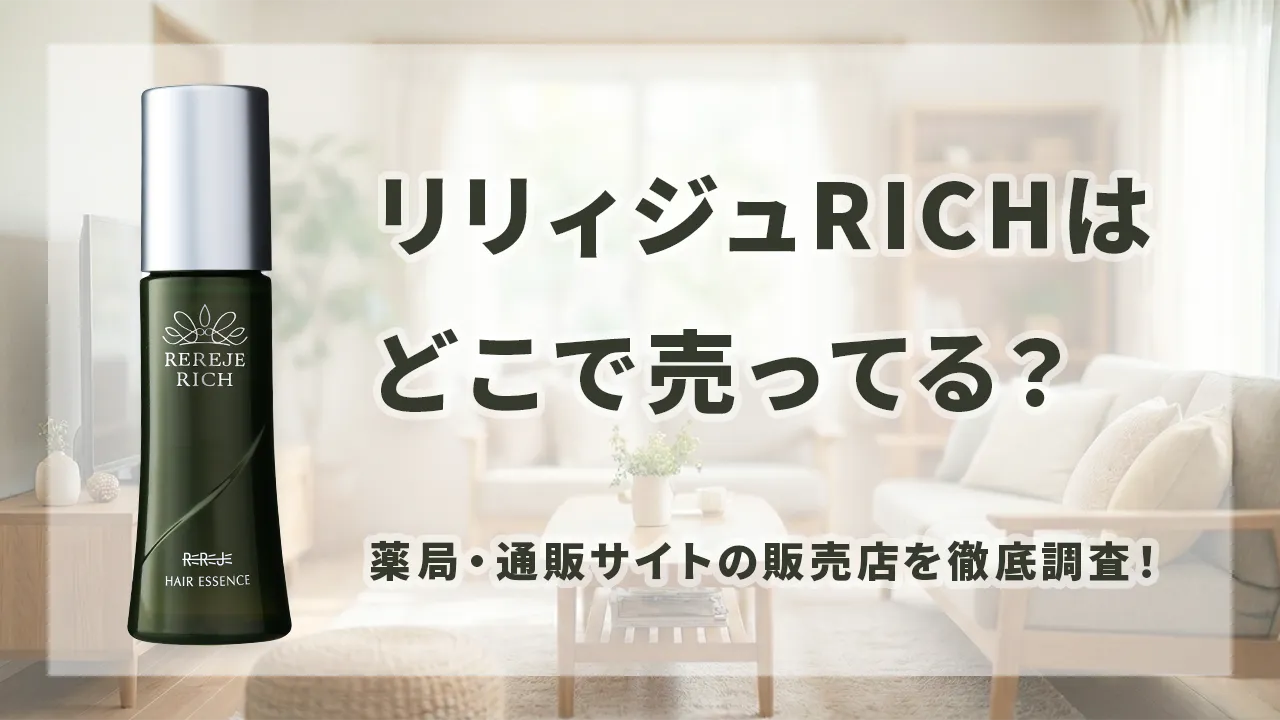 2026年最新版】リリィジュリッチはどこで売ってる？薬局・通販サイトの 