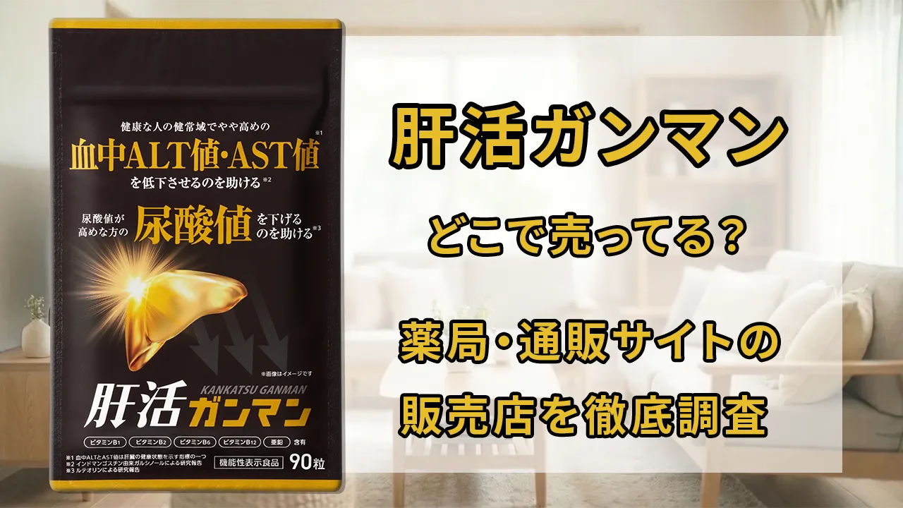 肝活ガンマンはどこで売ってる？薬局・通販サイトの販売店を徹底調査 